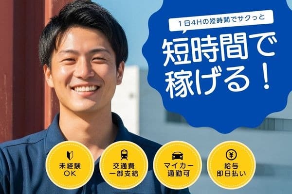 ★★ 短時間!!車バイク自転車通勤OK!!【春日部】空調の効いた室内でのお昼までのデバン作業!! ★★