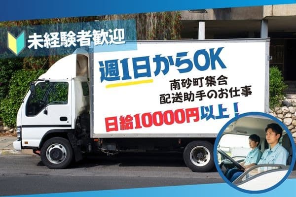 未経験歓迎♪【南砂町】家具家電の配送助手