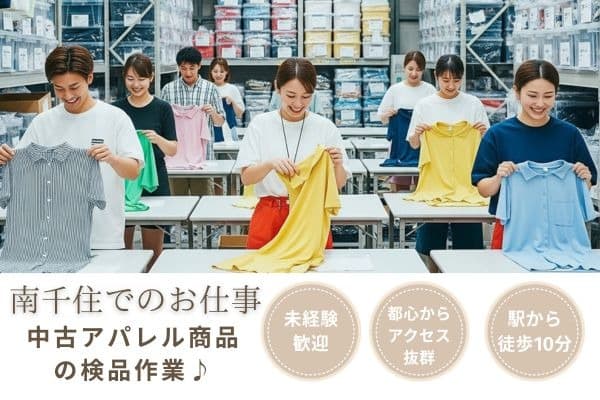 【南千住】アパレル商品やアクセサリーなどの検品・その他付随作業
