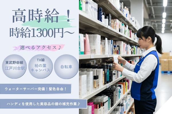 【江戸川台】コスメ好き必見!美容品のピッキング、 仕分け、検品、積み替え作業!