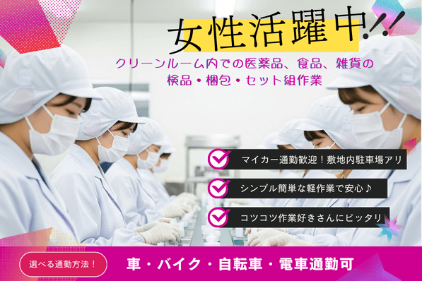 【八千代台】クリーンルーム内での医薬品、食品類の検品・梱包・セット組作業 その他付随業務