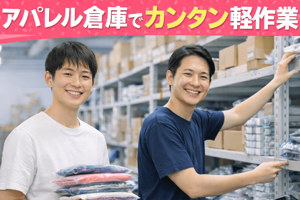 【八千代緑が丘】アパレル商品のピッキング・検品・梱包作業