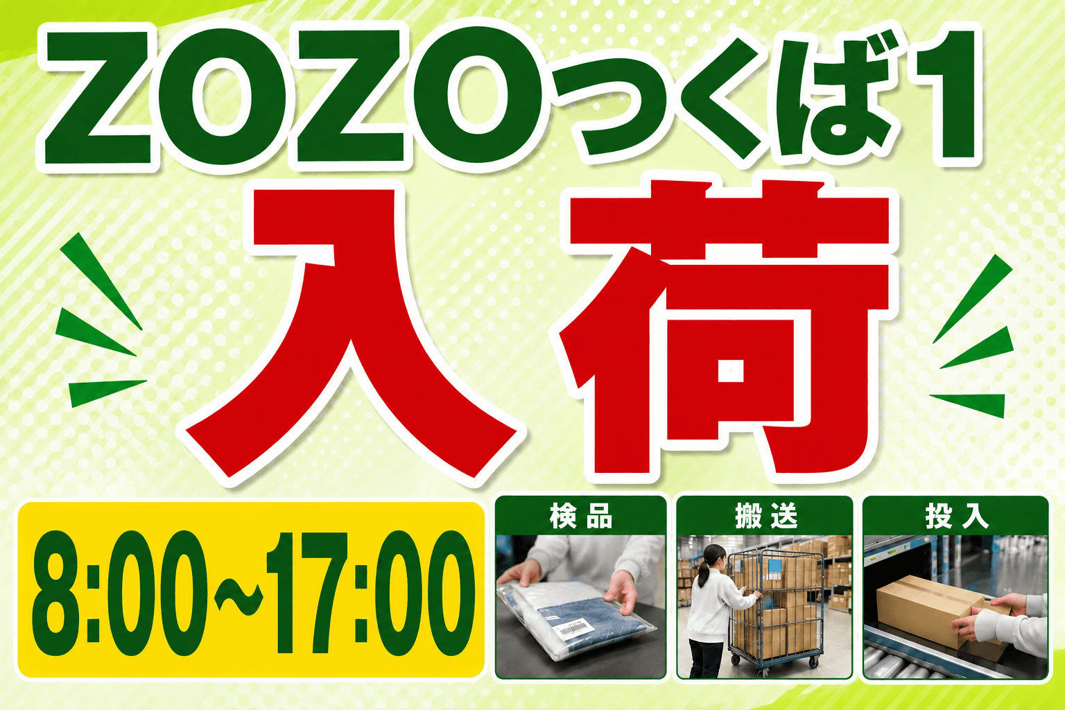 【ZOZOつくば1/万博記念公園】通販商品の入荷に伴う検品・仕分け・搬送作業