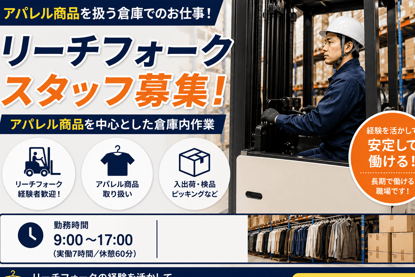 !!【市川塩浜】リーチフォークリフトを使用したアパレル商品の入出荷作業 (*^_^*)