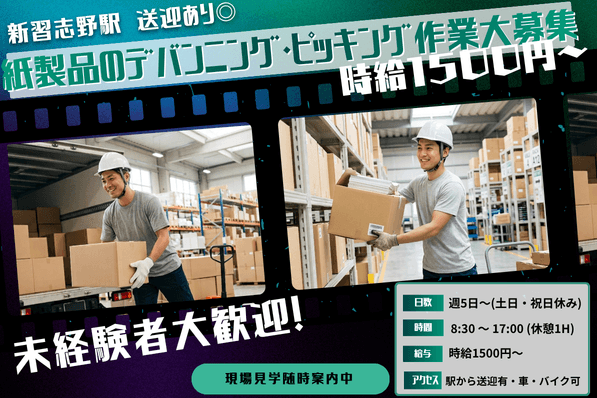 未経験者歓迎!【新習志野】紙製品を扱う倉庫内でのデバンニング・ピッキング作業!!