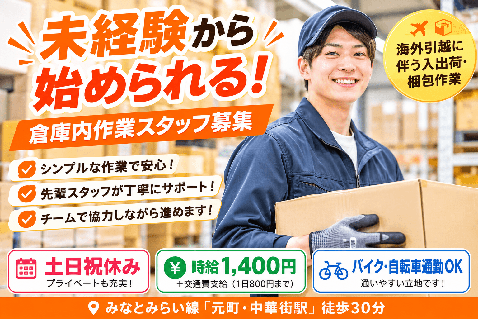 【元町・中華街】海外引越しを支える倉庫内スタッフ募集!