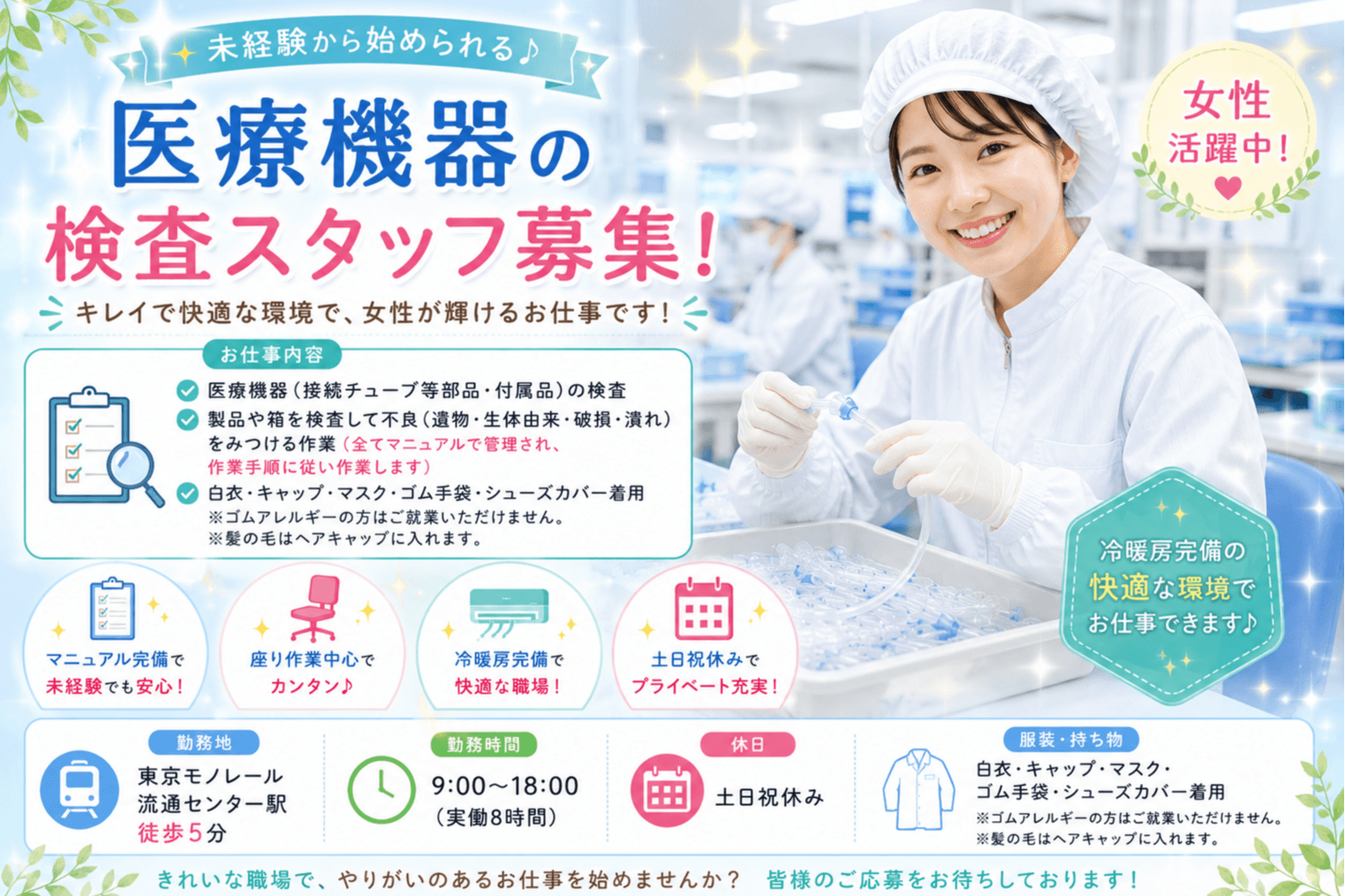 【流通センター】医療機器の検査スタッフ募集