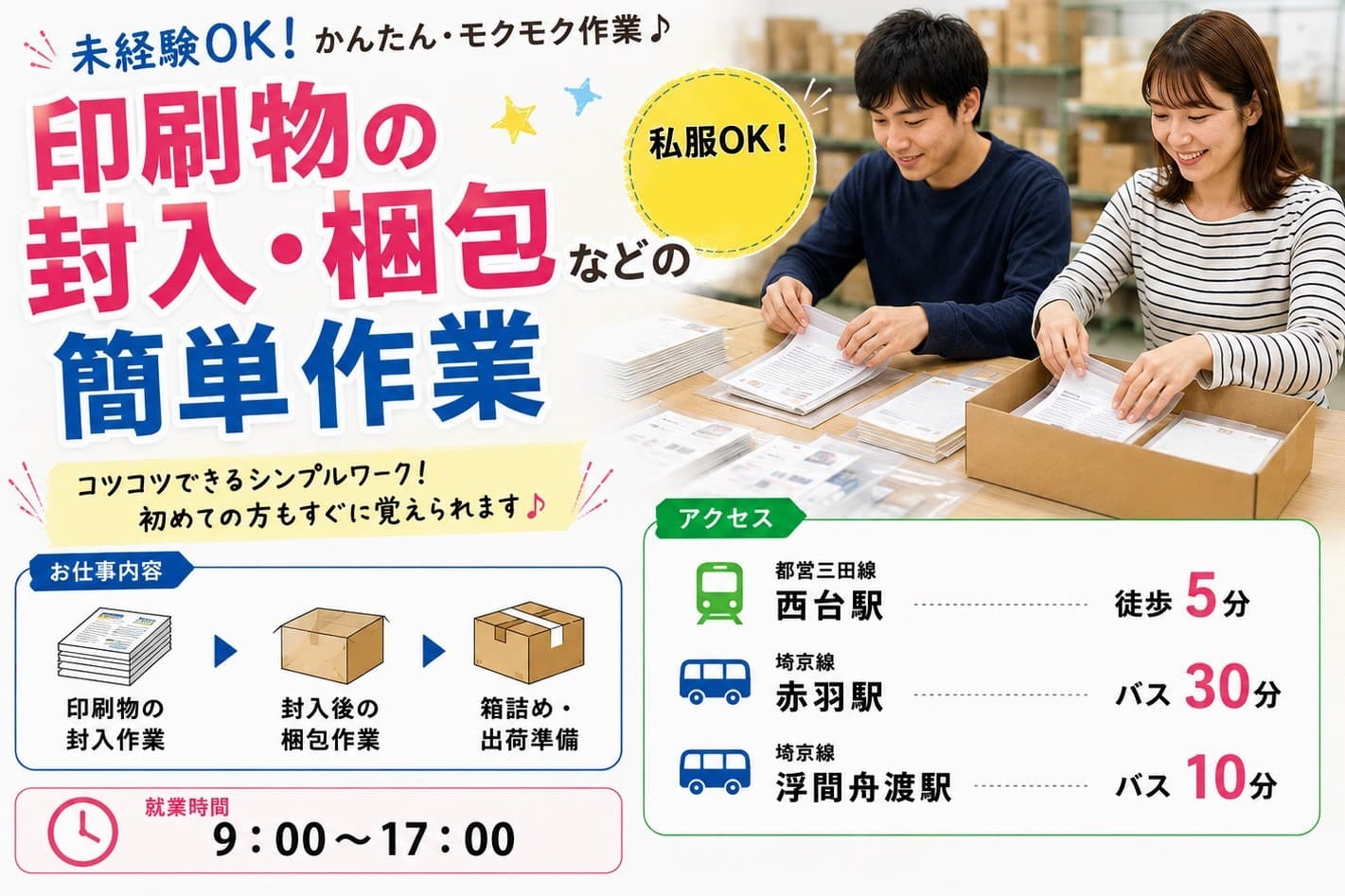 【西台】【赤羽】【浮間舟渡】板橋区なのでアクセス抜群!印刷物の封入・梱包などの簡単作業