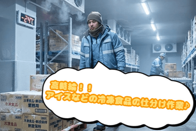 【南船橋】冷凍食品の仕分け作業