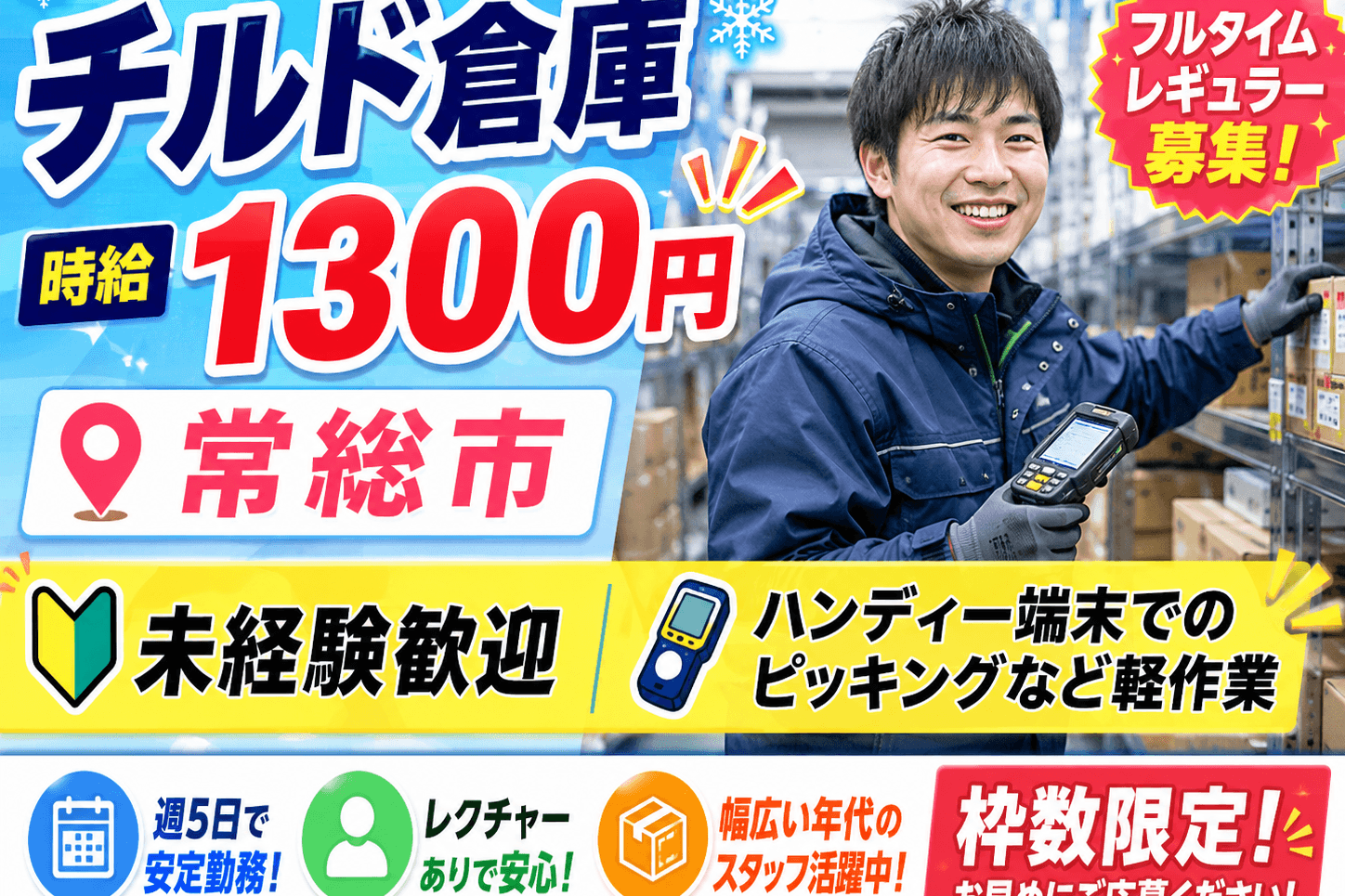 短時間で安定就業!!【茨城県/常総市】ハンディー端末使用してのチルド倉庫内作業!!