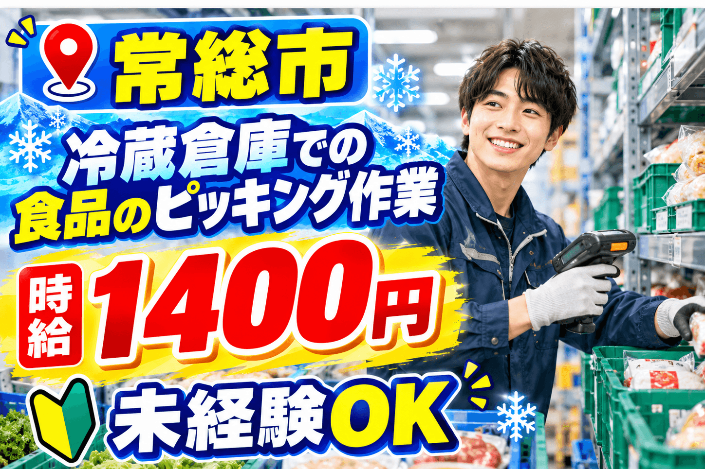 ★★【常総】チルド倉庫で食品のピッキングなどのお仕事★★