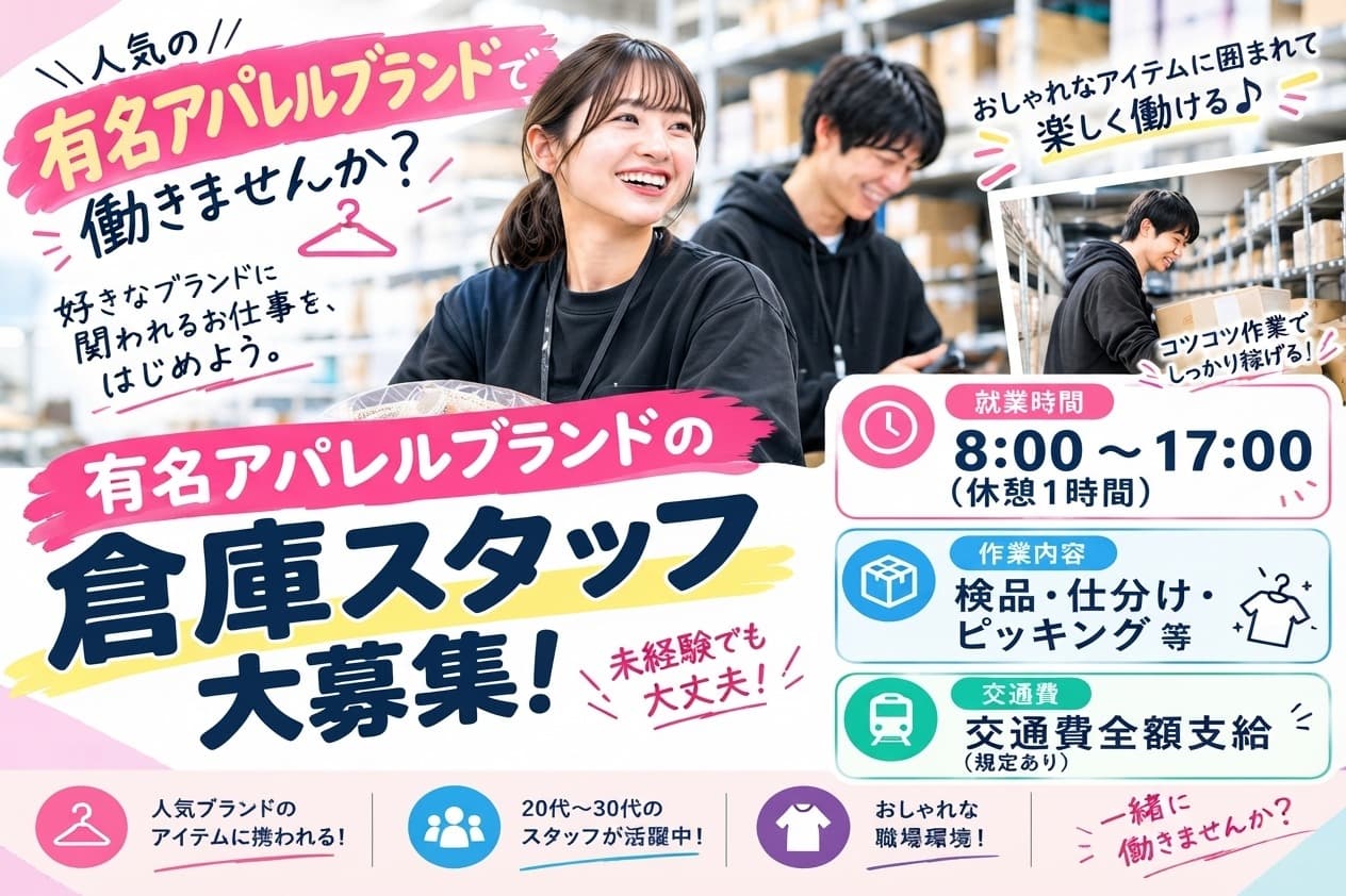 オープニングスタッフ募集!【稲毛/新検見川】大手アパレルブランドの商品を扱う倉庫内でのピッキング・仕分け・梱包作業