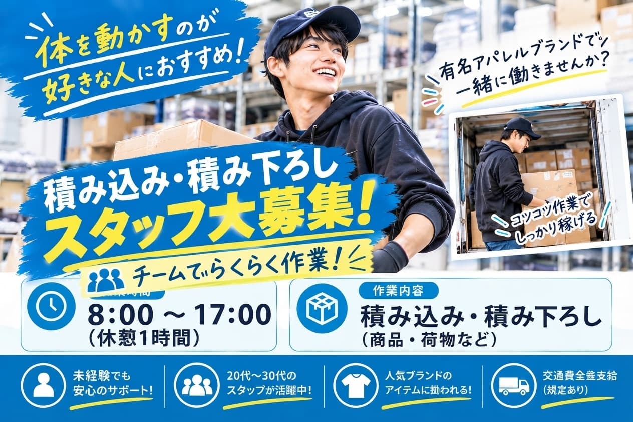 【稲毛/新検見川】大手アパレルブランドの商品を扱う倉庫内でのデバンニング、その他発送業務