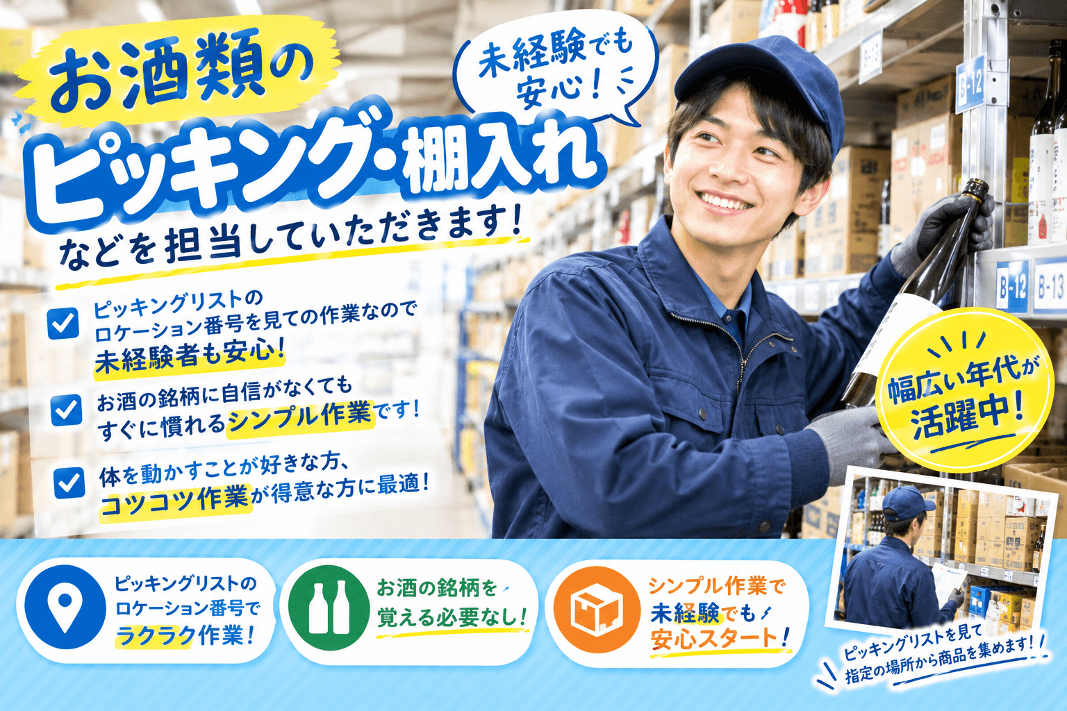 【妙典】お酒のピッキング作業
