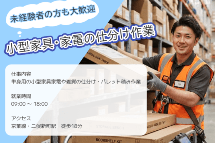【二俣新町】単身用の小型家具家電の仕分け作業