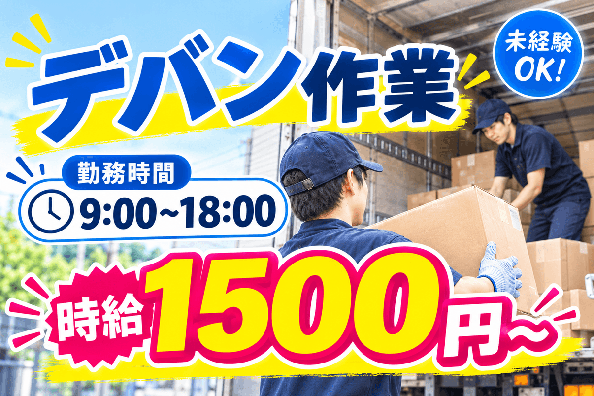 黙々と作業したい方必見!!【幸手・デバン】★大人気!家具部品や日用品等のトラックからの荷下ろし作業★