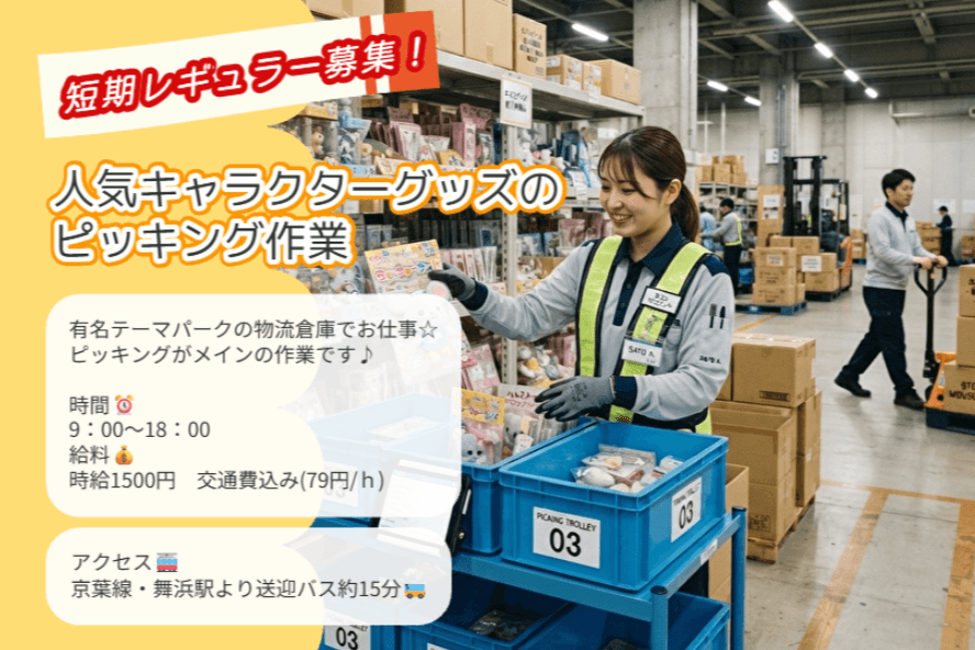 【舞浜】短期レギュラー募集!人気キャラクターグッズのピッキング作業