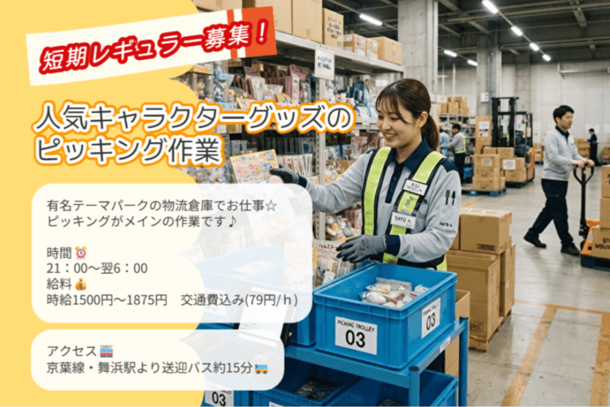 【舞浜】夜勤短期レギュラー募集!人気キャラクターグッズのピッキング作業