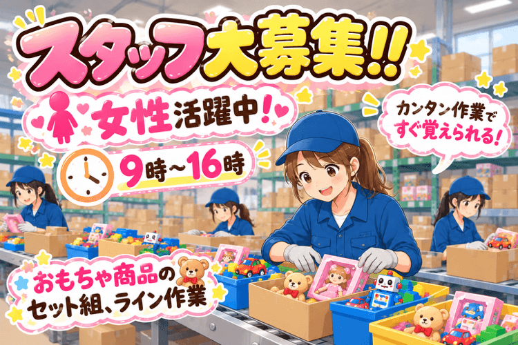【川間】短時間で稼げる!難しい作業なし!お菓子などギフト商品のセット組・ライン作業のお仕事