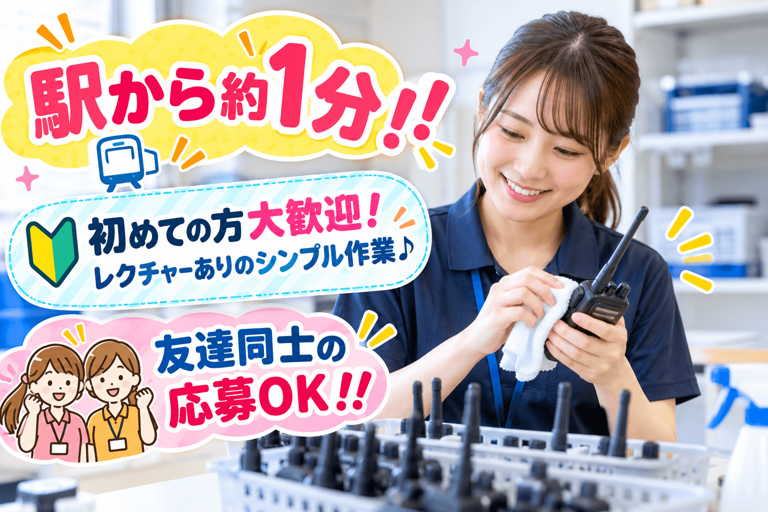 ☆☆ 未経験歓迎♪駅出てすぐ!【菊川】返却されたトランシーバーのお片付け作業! ☆☆