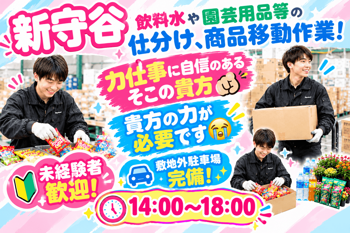 体力つけたい方、力仕事に自信のある方是非☆彡【新守谷】飲料水・園芸用品等の仕分け・商品移動等のお仕事