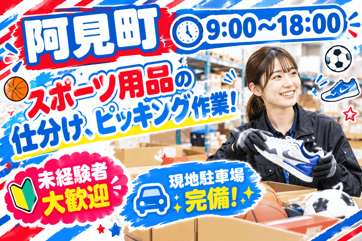 ★黙々と作業できる方必見★【阿見町】スポーツ用品のピッキング作業