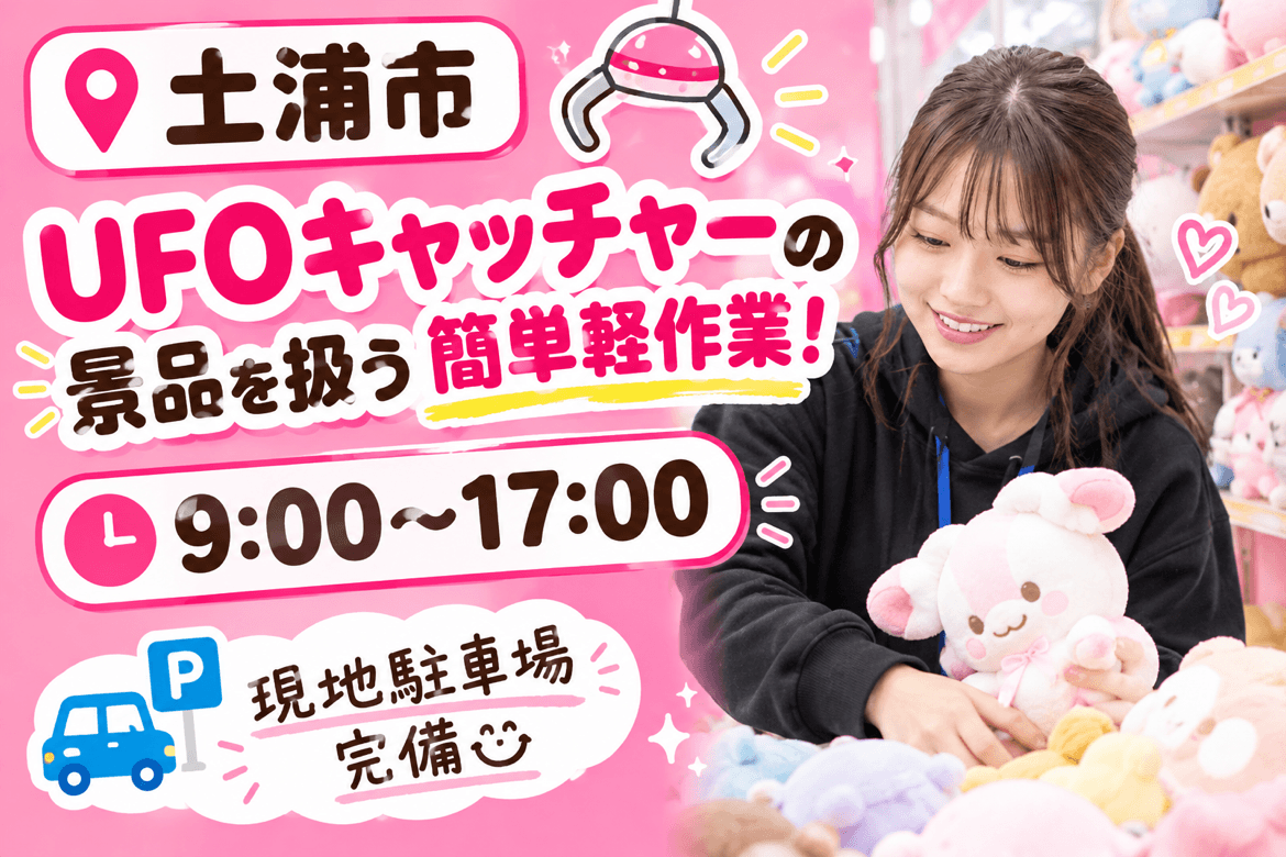 リピーター続出の人気案件!未経験者も大歓迎!★★新倉庫・日勤帯【茨城県/土浦市】UFOキャッチャー景品のピッキング・梱包作業★★