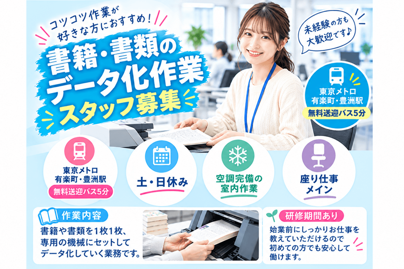 ◎●座り仕事メインの作業♪空調完備の室内作業!【豊洲】オフィスビル内での書類・書籍等のスキャニング作業●◎