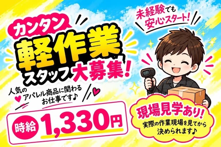 【流山おおたかの森】現場見学あり!有名アパレル商品の仕分け・軽作業