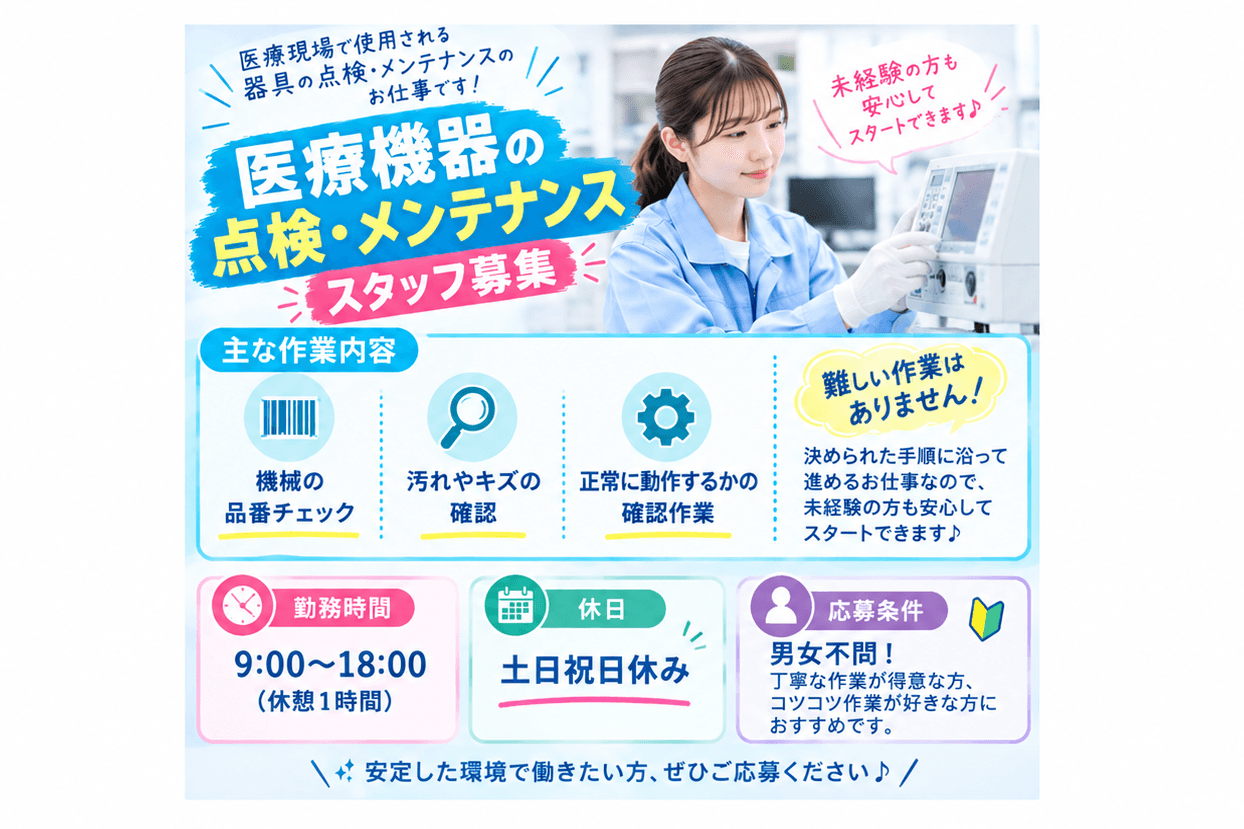 <専門知識は不要!>【東雲】医療機器の点検&メンテナンスを行うお仕事♪女性活躍中♪