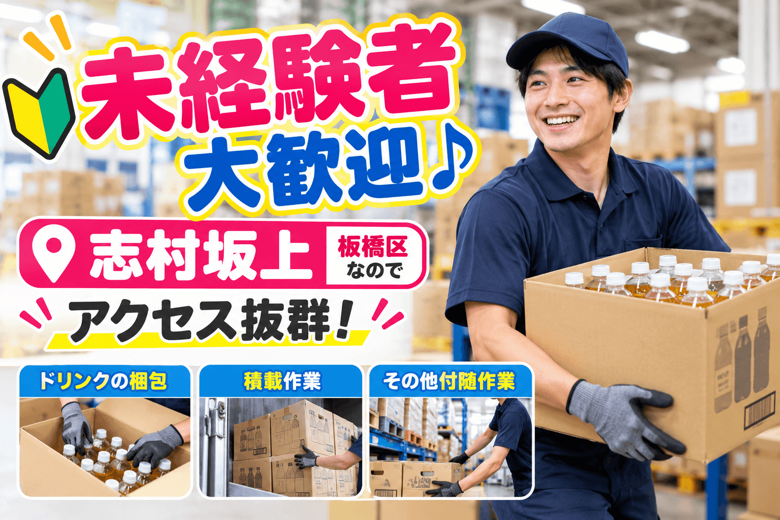 ★★ 板橋区なのでアクセス抜群!未経験者大歓迎♪【志村坂上】ドリンクの梱包、積載、その他付随作業★★
