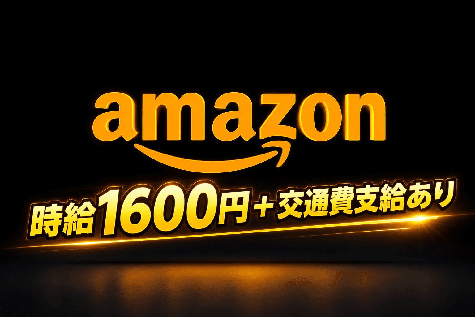 期間限定の高待遇! ★★期間限定!!≪Amazon≫【川口市】の短期のお仕事!!! ★★