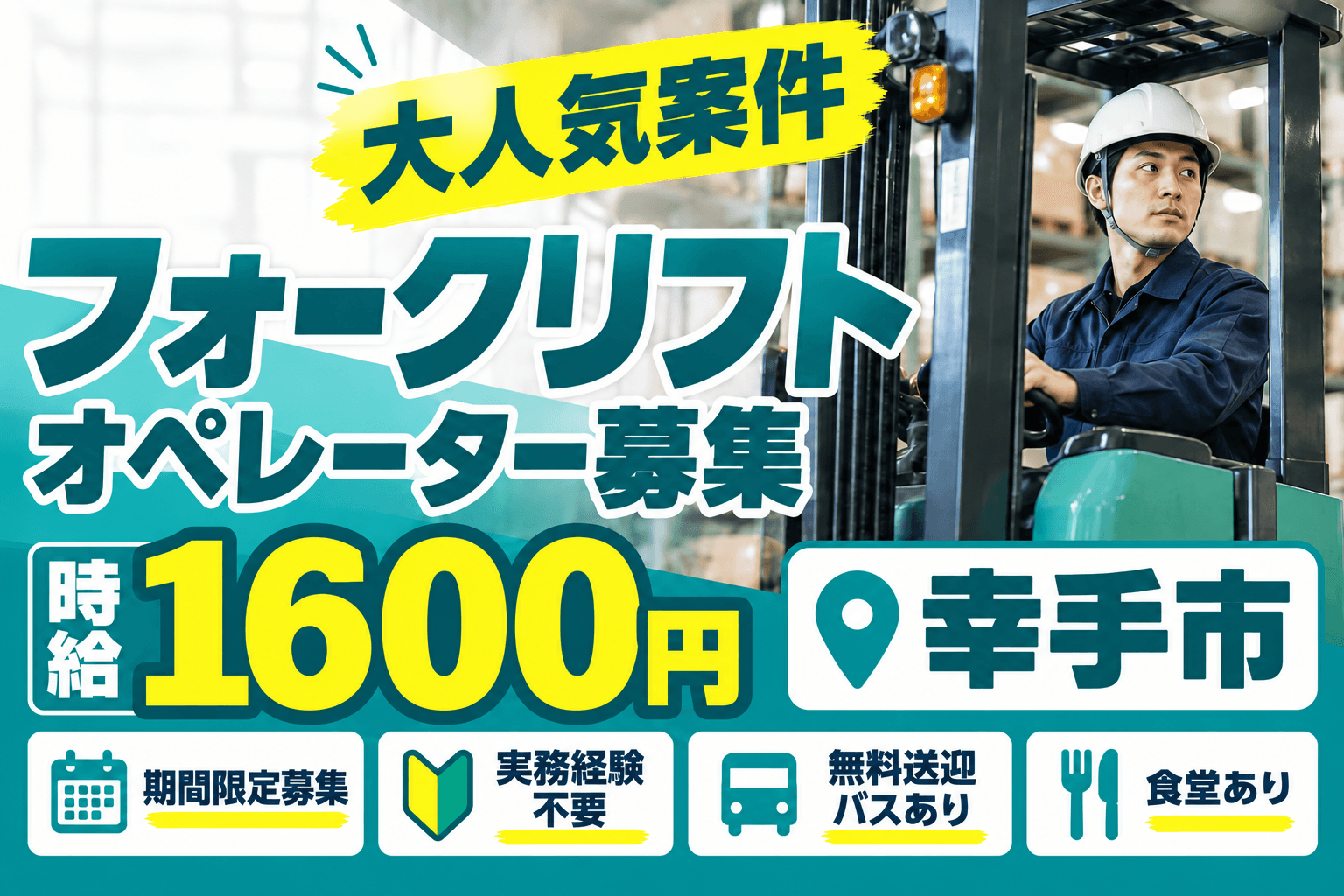 待望の(某)大手家具ショップ倉庫【幸手市】夜勤帯フォークリフトオペレーター大募集♪♪