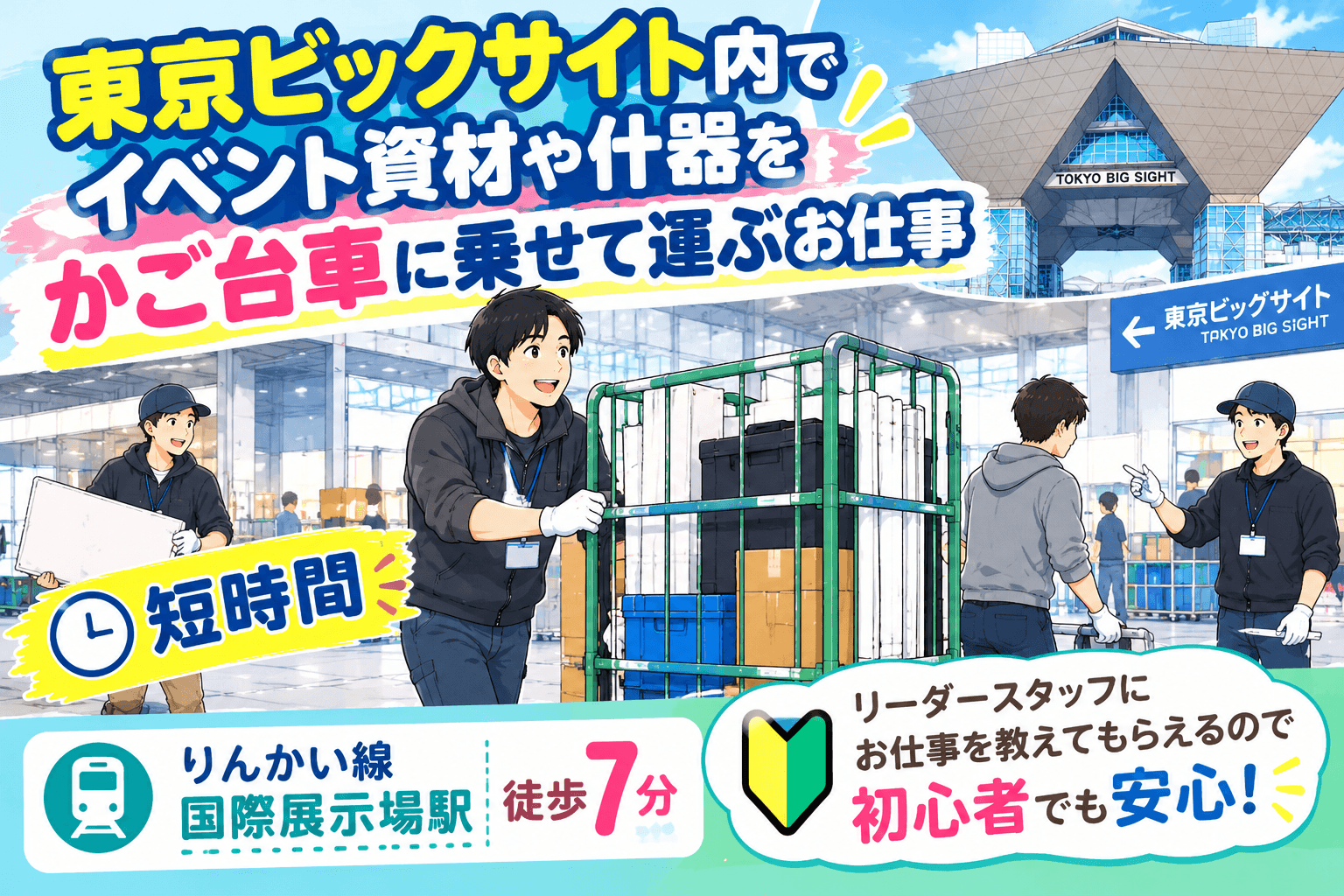 ★★ 【国際展示場】イベント会場でのかご台車を使った資材の運搬搬入出作業 ★★