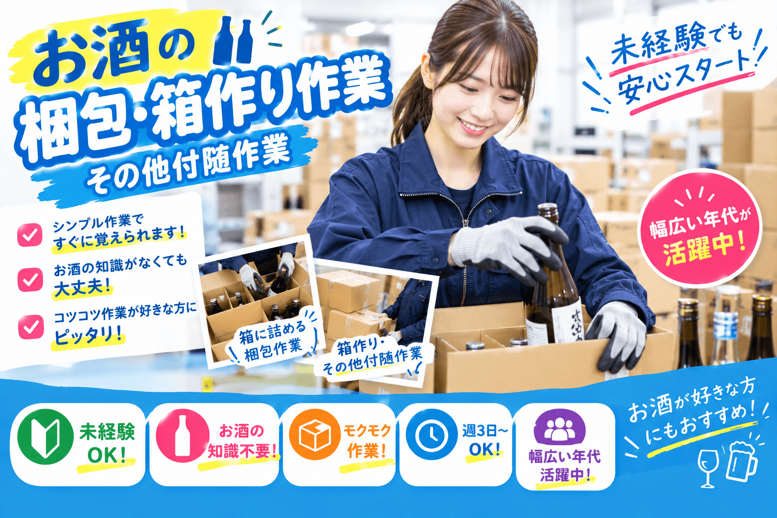 【妙典】 お酒の梱包、箱作り作業・その他付随作業