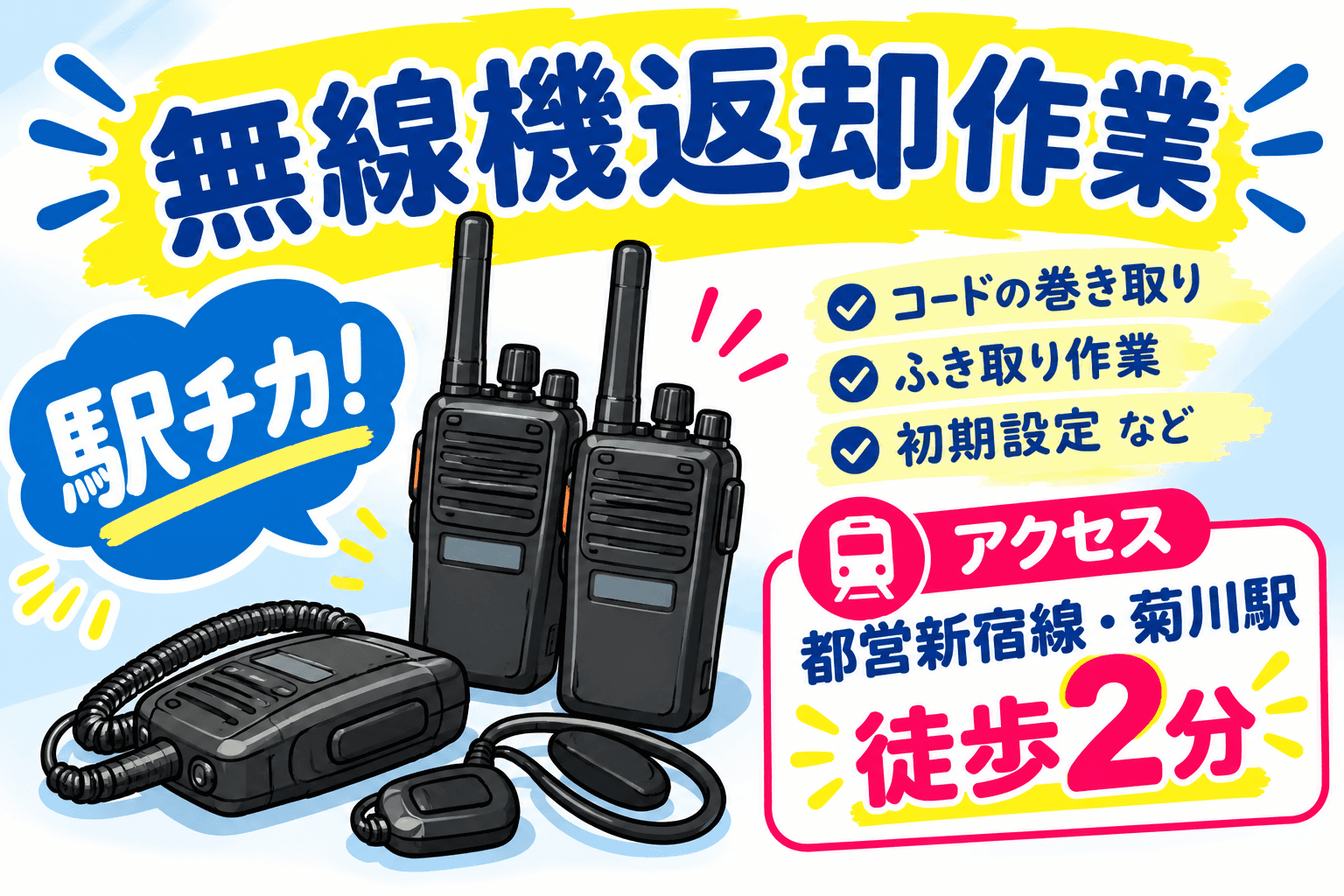駅チカ!都心のお仕事!【菊川】返却されたトランシーバーのお片付けのお手伝い!未経験歓迎♪♪